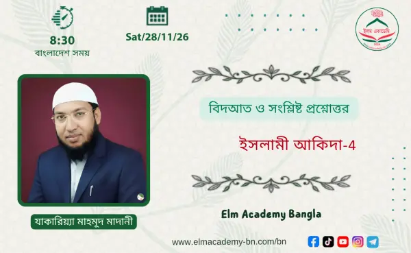 বিদআত ও সংশ্লিষ্ট প্রশ্নোত্তর
